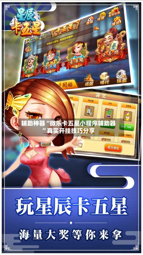 辅助神器“微乐卡五星小程序辅助器”真实开挂技巧分享-第2张图片