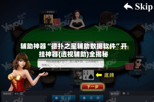辅助神器“德扑之星辅助数据软件”开挂神器{透视辅助}全揭秘