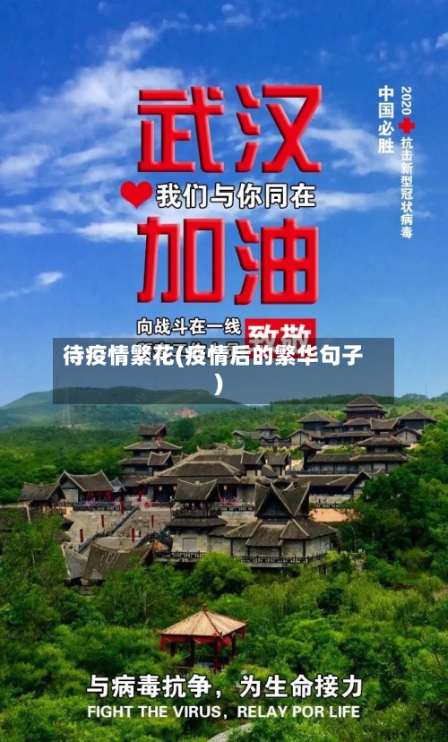 待疫情繁花(疫情后的繁华句子)-第3张图片