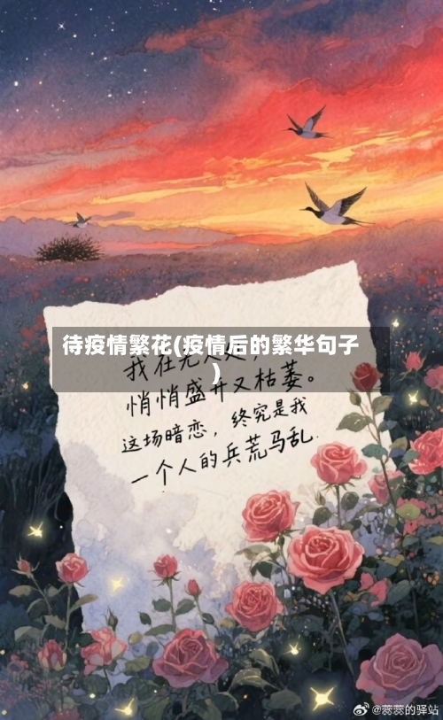 待疫情繁花(疫情后的繁华句子)-第2张图片