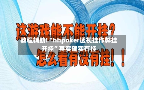 教程辅助!“hhpoker透视挂作弊挂开挂”其实确实有挂