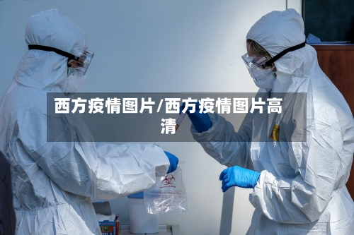 西方疫情图片/西方疫情图片高清-第1张图片