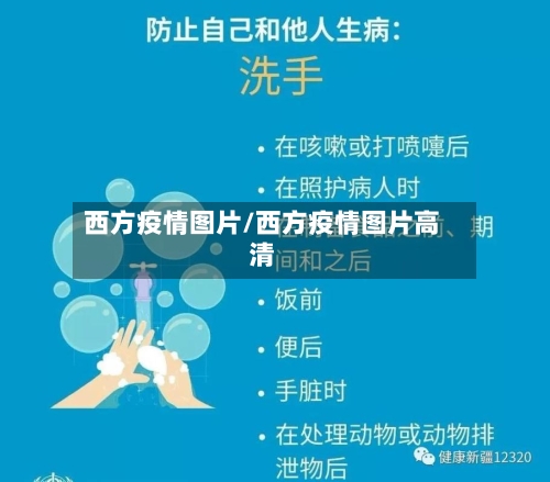 西方疫情图片/西方疫情图片高清-第3张图片