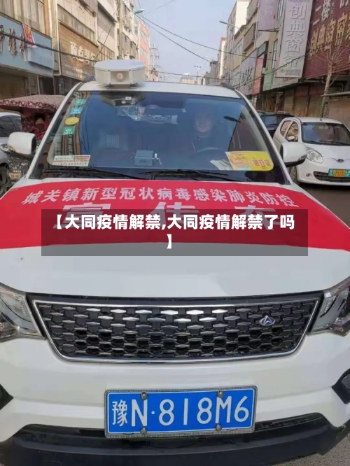 【大同疫情解禁,大同疫情解禁了吗】