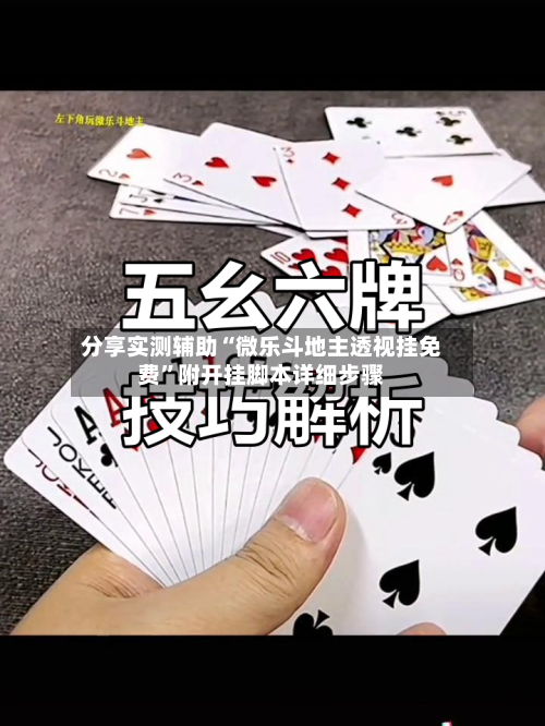 分享实测辅助“微乐斗地主透视挂免费”附开挂脚本详细步骤