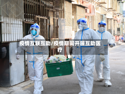 疫情互联互助/疫情期间开展互助医疗