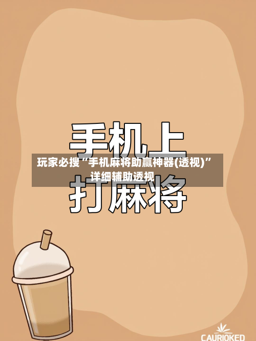 玩家必搜“手机麻将助赢神器(透视)”详细辅助透视-第1张图片