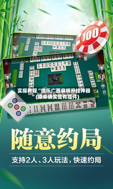 实操教程“微乐广西麻将开挂神器”(原来确实是有插件)