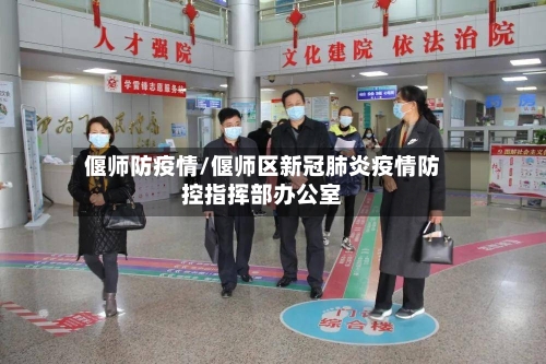 偃师防疫情/偃师区新冠肺炎疫情防控指挥部办公室-第2张图片