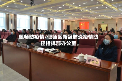 偃师防疫情/偃师区新冠肺炎疫情防控指挥部办公室