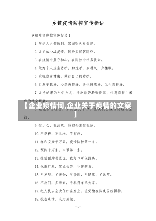 【企业疫情词,企业关于疫情的文案】