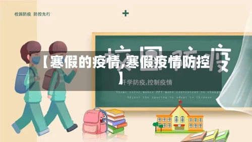 【寒假的疫情,寒假疫情防控】-第1张图片