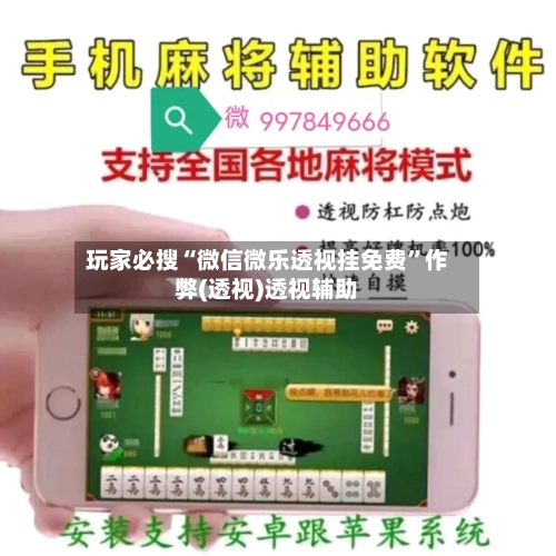 玩家必搜“微信微乐透视挂免费”作弊(透视)透视辅助