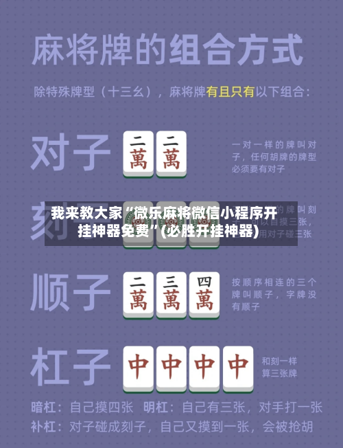 我来教大家“微乐麻将微信小程序开挂神器免费”(必胜开挂神器)-第3张图片