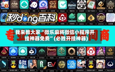 我来教大家“微乐麻将微信小程序开挂神器免费	”(必胜开挂神器)-第2张图片