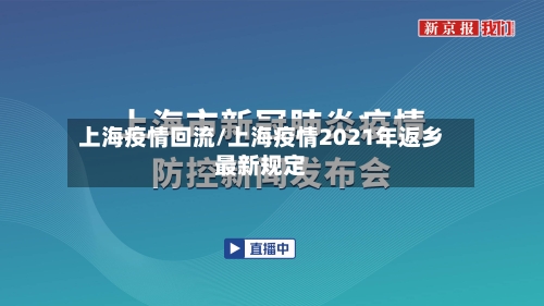 上海疫情回流/上海疫情2021年返乡最新规定-第2张图片