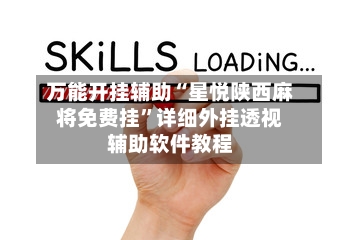 万能开挂辅助“星悦陕西麻将免费挂”详细外挂透视辅助软件教程-第3张图片