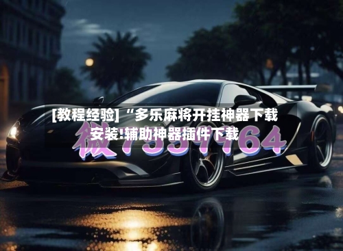 [教程经验] “多乐麻将开挂神器下载安装!辅助神器插件下载