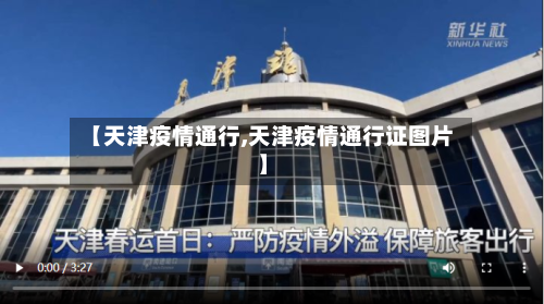【天津疫情通行,天津疫情通行证图片】
