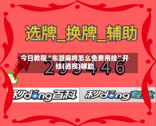 今日教程“东游麻将怎么免费用挂”开挂(透视)辅助-第3张图片