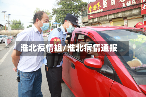 淮北疫情姐/淮北病情通报-第3张图片