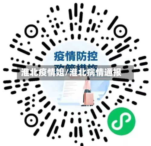 淮北疫情姐/淮北病情通报