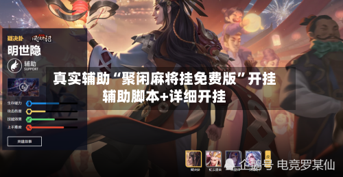 真实辅助“聚闲麻将挂免费版”开挂辅助脚本+详细开挂-第3张图片