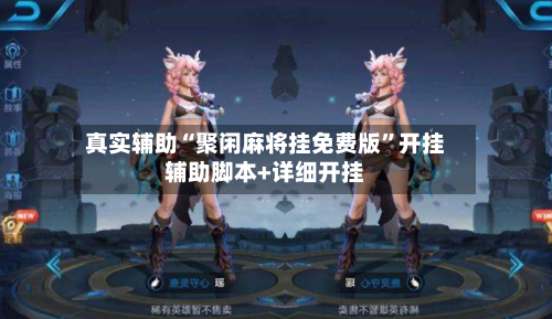 真实辅助“聚闲麻将挂免费版	”开挂辅助脚本+详细开挂-第2张图片