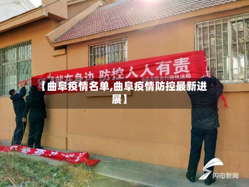 【曲阜疫情名单,曲阜疫情防控最新进展】