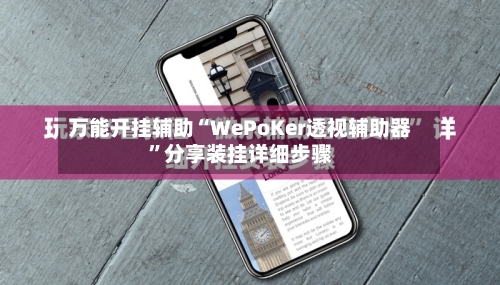 万能开挂辅助“WePoKer透视辅助器”分享装挂详细步骤