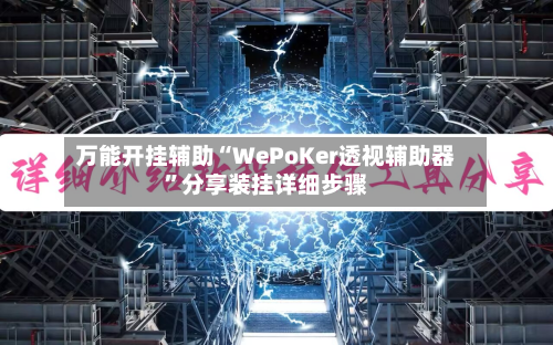 万能开挂辅助“WePoKer透视辅助器”分享装挂详细步骤-第2张图片