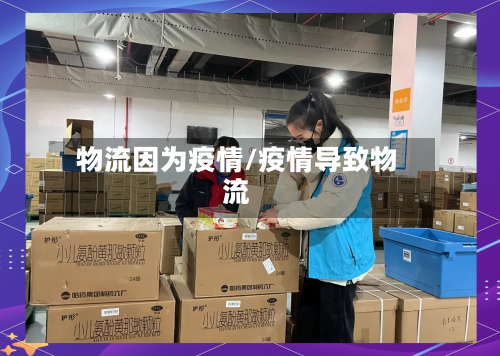 物流因为疫情/疫情导致物流-第1张图片