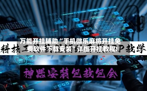 万能开挂辅助“手机微乐麻将开挂免费软件下载安装	”详细开挂教程!-第1张图片