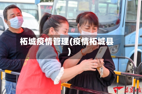 柘城疫情管理(疫情柘城县)