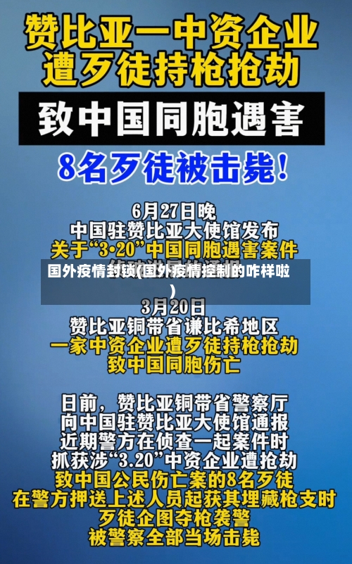 国外疫情封锁(国外疫情控制的咋样啦)