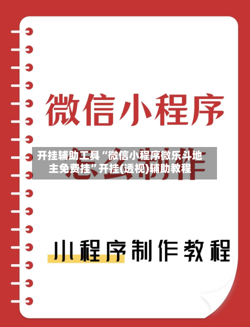 开挂辅助工具“微信小程序微乐斗地主免费挂”开挂(透视)辅助教程