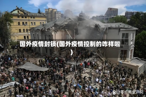 国外疫情封锁(国外疫情控制的咋样啦)-第2张图片