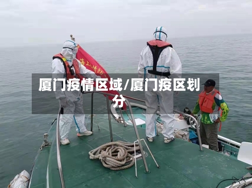 厦门疫情区域/厦门疫区划分-第3张图片