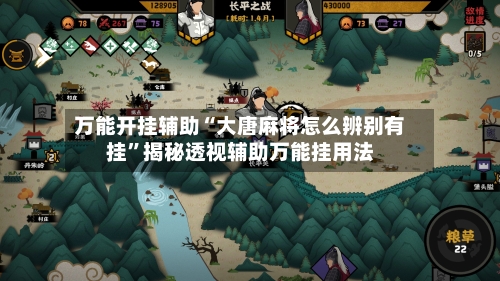 万能开挂辅助“大唐麻将怎么辨别有挂”揭秘透视辅助万能挂用法