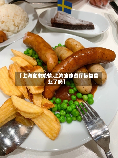 【上海宜家疫情,上海宜家餐厅恢复营业了吗】-第2张图片