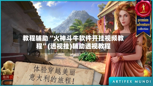 教程辅助“火神斗牛软件开挂视频教程”(透视挂)辅助透视教程-第3张图片