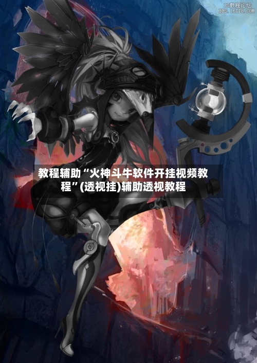 教程辅助“火神斗牛软件开挂视频教程	”(透视挂)辅助透视教程-第1张图片