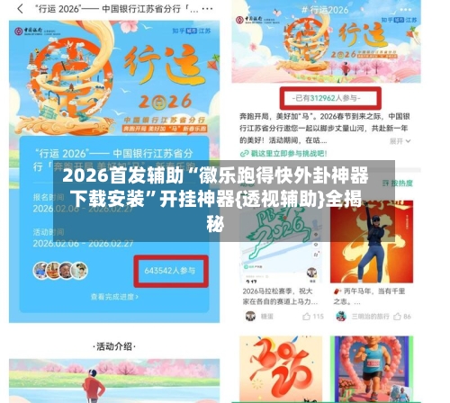 2026首发辅助“徽乐跑得快外卦神器下载安装	”开挂神器{透视辅助}全揭秘-第2张图片