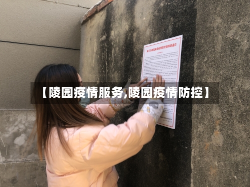 【陵园疫情服务,陵园疫情防控】-第2张图片