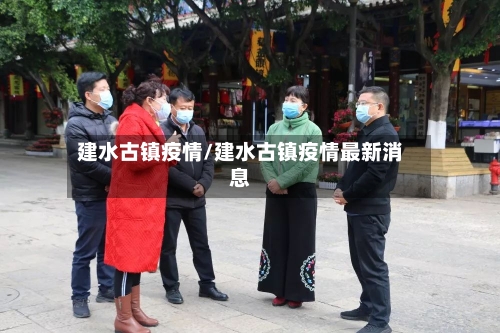 建水古镇疫情/建水古镇疫情最新消息