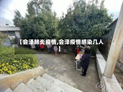 【会泽肺炎疫情,会泽疫情感染几人】-第3张图片