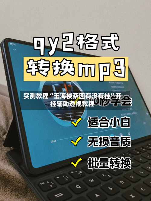 实测教程“玉海楼茶园有没有挂”开挂辅助透视教程-第1张图片