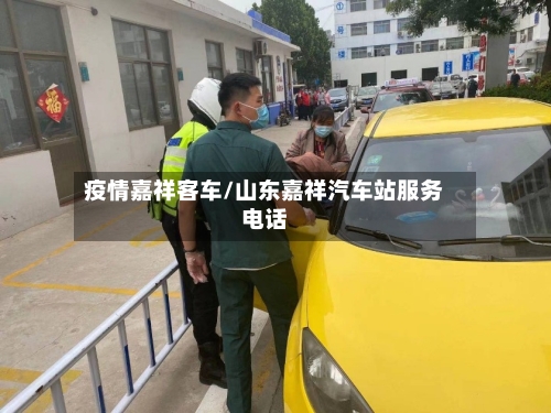 疫情嘉祥客车/山东嘉祥汽车站服务电话