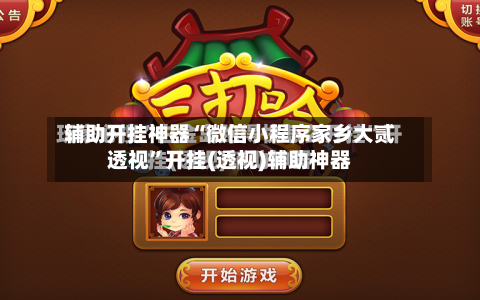 辅助开挂神器“微信小程序家乡大贰透视”开挂(透视)辅助神器-第2张图片