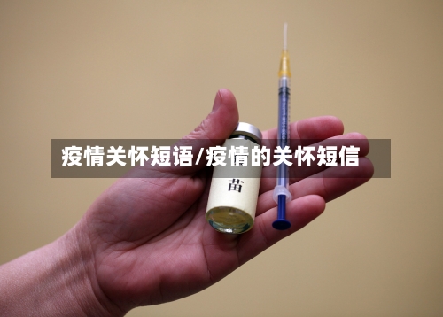 疫情关怀短语/疫情的关怀短信-第3张图片